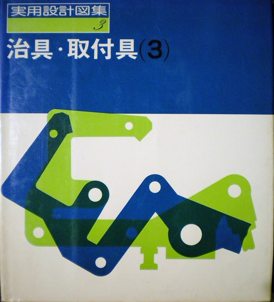 治具取付具実用図集 実用設計図集 治具・取付具1～4(ハイラム E.グラント著 ; 安井